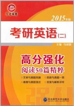 考研英語（二）高分強(qiáng)化閱讀50篇精粹