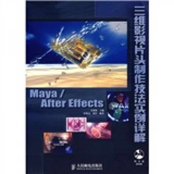 Maya/After Effects三维影视片头制作技法实例详解