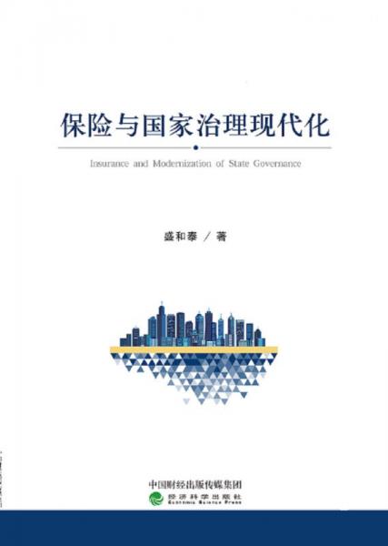 保險(xiǎn)與國家治理現(xiàn)代化