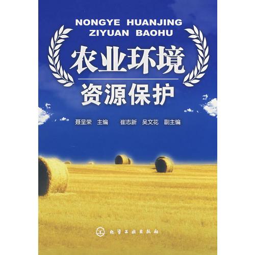農(nóng)業(yè)環(huán)境資源保護