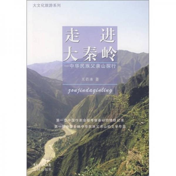 大文化旅游系列·走進(jìn)大秦嶺：中華民族父親山探行