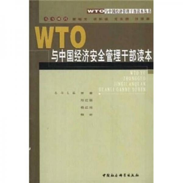 WTO与中国经济安全管理干部读本