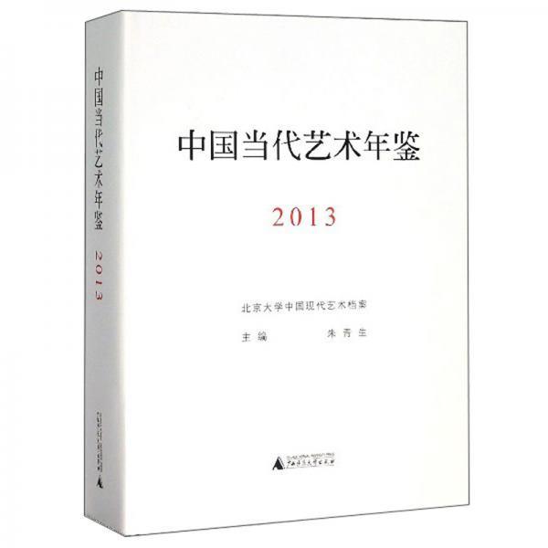 中国当代艺术年鉴2013