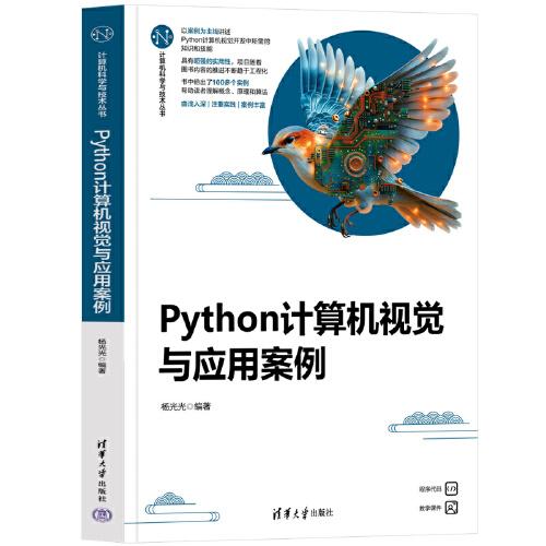 PYTHON計算機視覺與應用案例