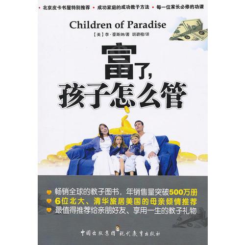 富了，孩子怎么管
