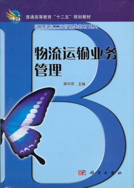 高等職業(yè)教育“十一五”規(guī)劃教材·高職高專工商管理類教材系列：物流運(yùn)輸業(yè)務(wù)管理