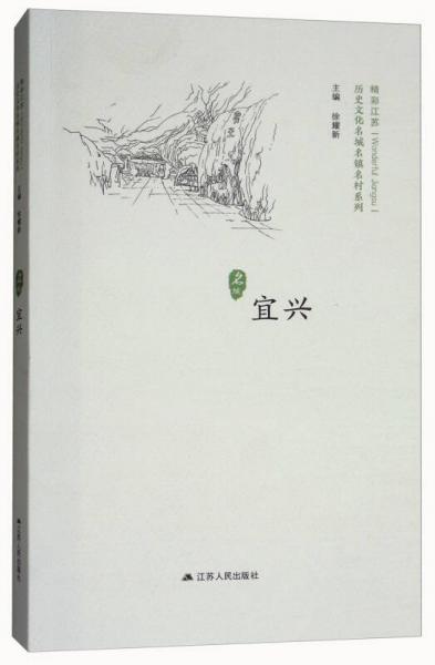 宜興/精彩江蘇·歷史文化名城名鎮(zhèn)名村系列