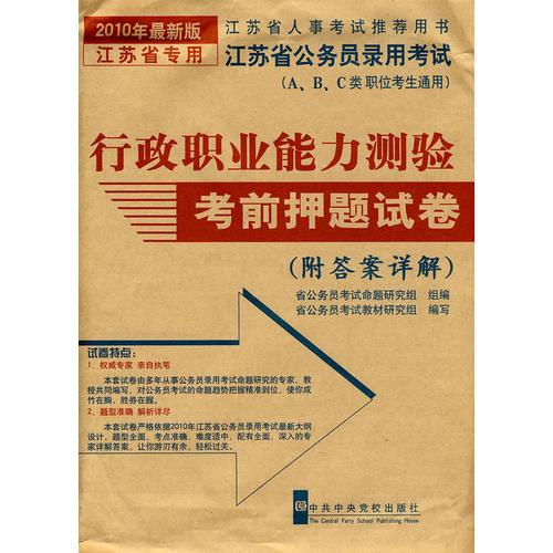 2010年最新版 江苏省专用：行政职业能力测验考前押题试卷