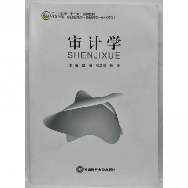 審計學(xué) 盛 強 西南財經(jīng)大學(xué)出版社 9787550429901 正版舊書