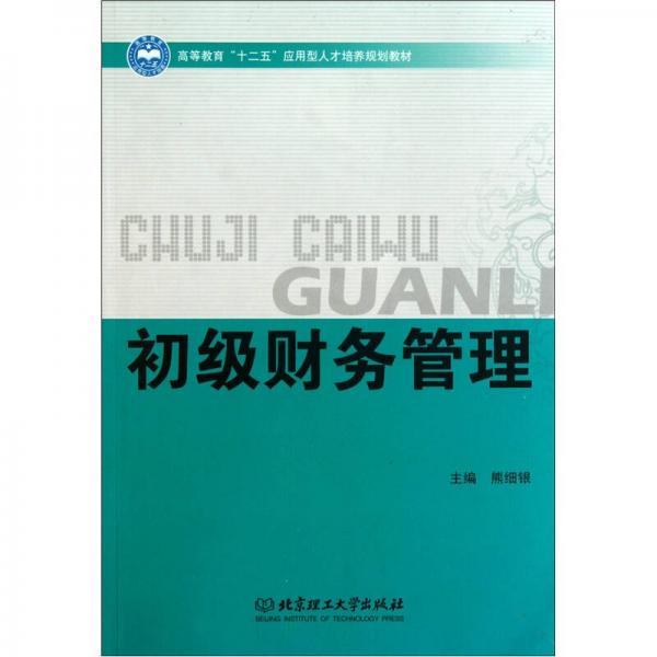 高等教育“十二五”应用型人才培养规划教材：初级财务管理