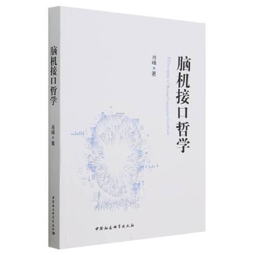 腦機接口哲學