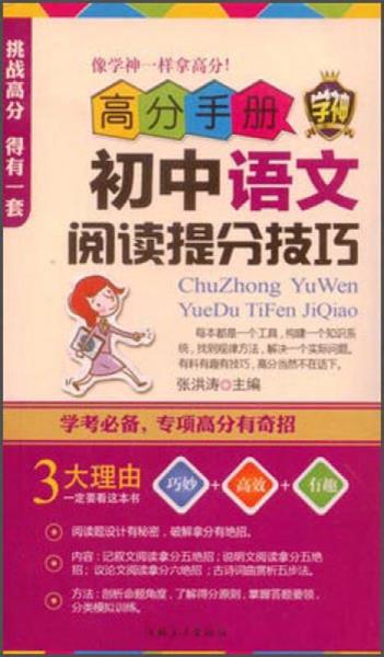 高分手册：初中语文阅读提分技巧