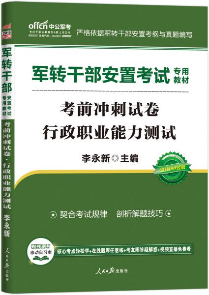 中公版·2019军转干部安置考试专用教材：考前冲刺试卷行政职业能力测试