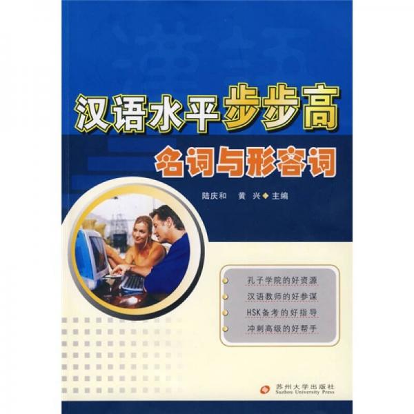 漢語水平步步高：名詞與形容詞