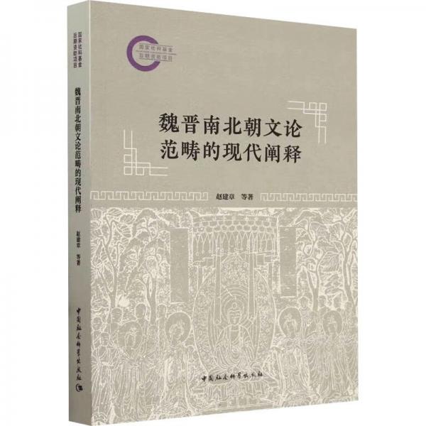 魏晉南北朝文論范疇的現(xiàn)代闡釋