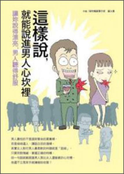這樣說，就能說進(jìn)男人心坎里