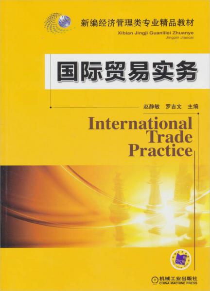 國(guó)際貿(mào)易實(shí)務(wù)/新編經(jīng)濟(jì)管理類專業(yè)精品教材