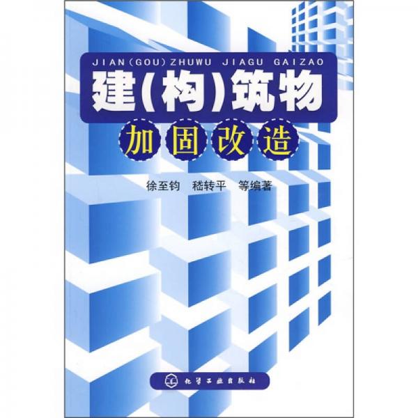 建（構(gòu)）筑物加固改造