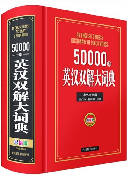 50000詞英漢雙解大詞典(彩插版)
