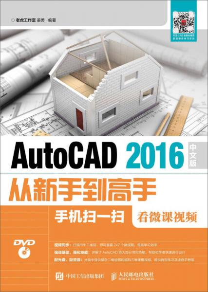 AutoCAD 2016中文版从新手到高手