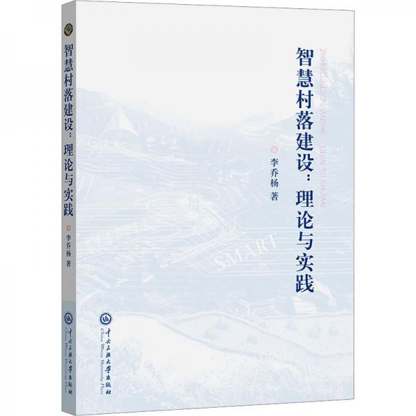 智慧村落建設(shè):理論與實(shí)踐