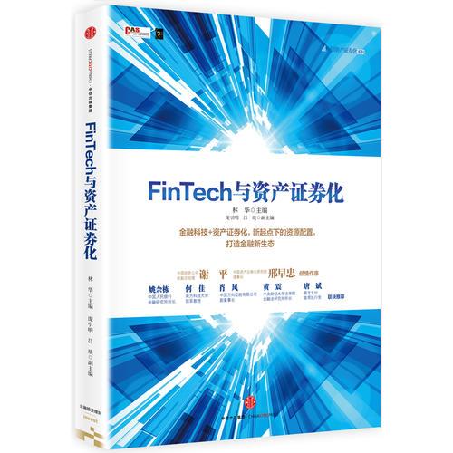 FinTech与资产证券化