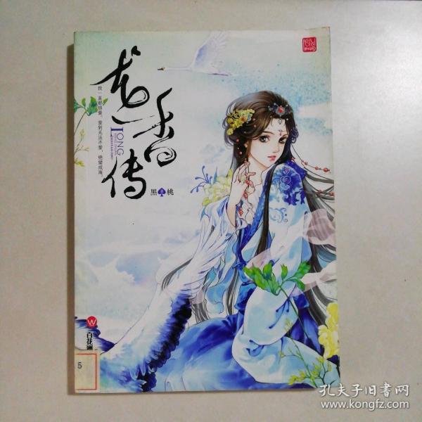 龍香傳
