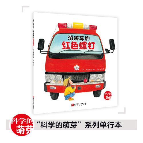 消防车的红色螺钉