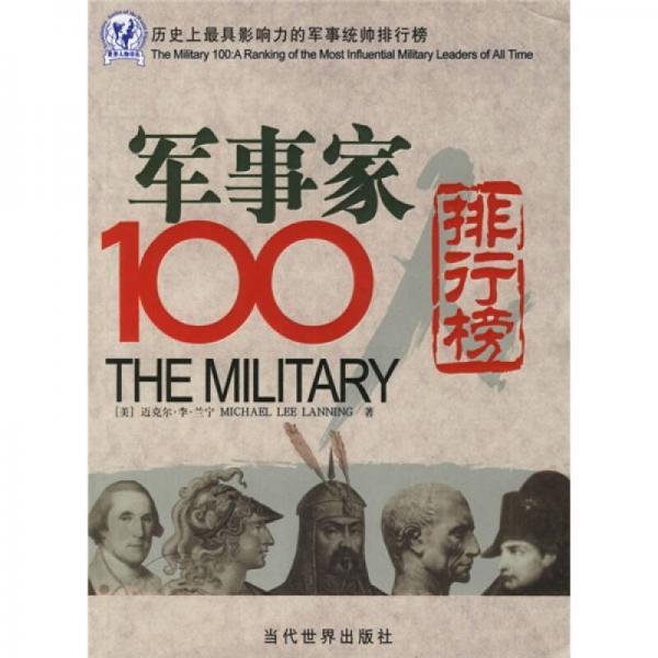 軍事家100：歷史上最具影響力的軍事統(tǒng)帥排行榜