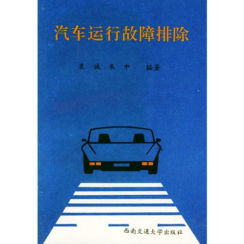 汽車運(yùn)行故障排除