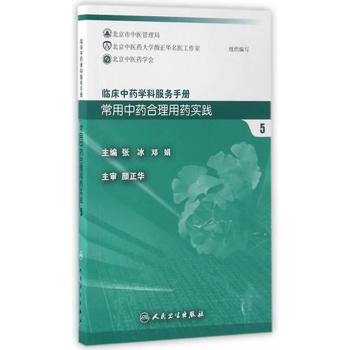 临床中药学科服务手册：常用中药合理用药实践5