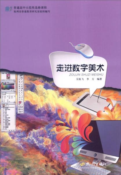 普通高中示范性選修課程：走進(jìn)數(shù)字美術(shù)