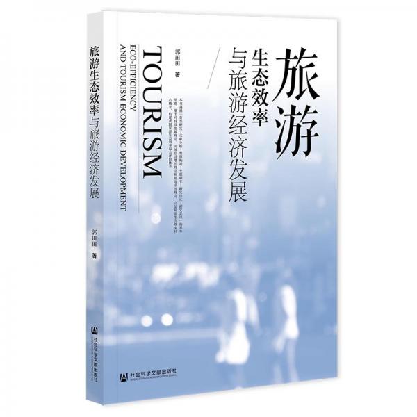 旅游生態(tài)效率與旅游經(jīng)濟(jì)發(fā)展