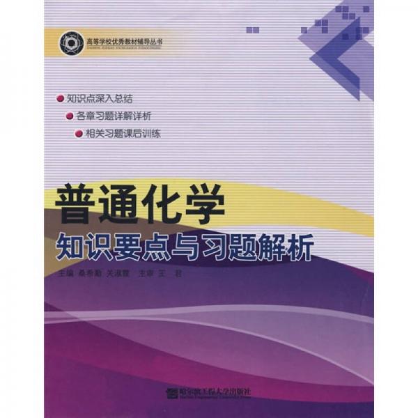 輔導叢書：普通化學知識要點與習題解析