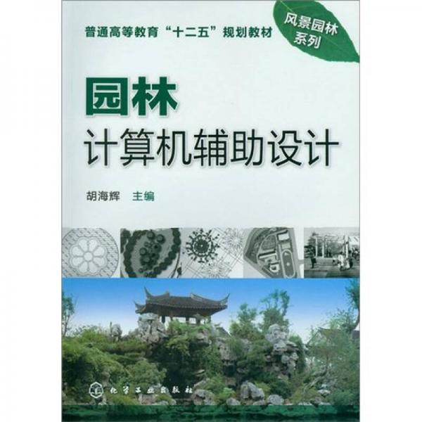 園林計(jì)算機(jī)輔助設(shè)計(jì)