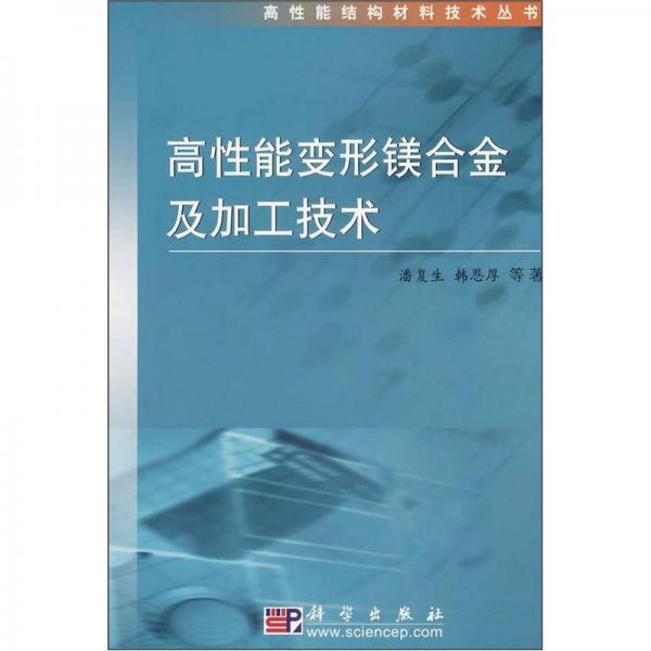 高性能變形鎂合金及加工技術(shù)