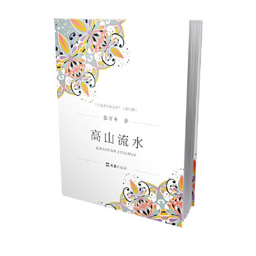 高山流水（上海老作家文叢.第九輯）