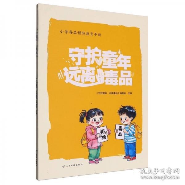 守护童年远离毒品