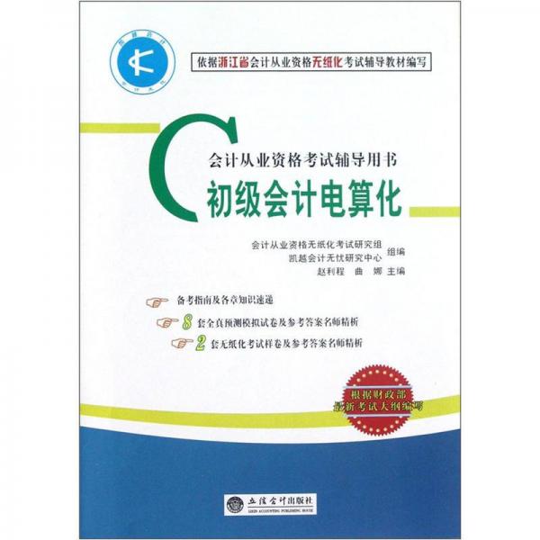 會計從業(yè)資格考試輔導(dǎo)用書：初級會計電算化