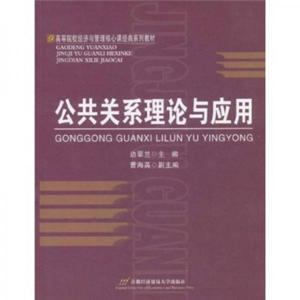 高等院校經(jīng)濟(jì)與管理核心課經(jīng)典系列教材：公共關(guān)系理論與應(yīng)用