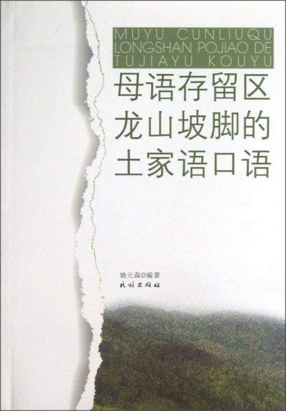 母語存留區(qū)龍山坡腳的土家語口語