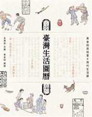 臺(tái)灣生活圖歷: 黃金田民俗畫X現(xiàn)代生活歷