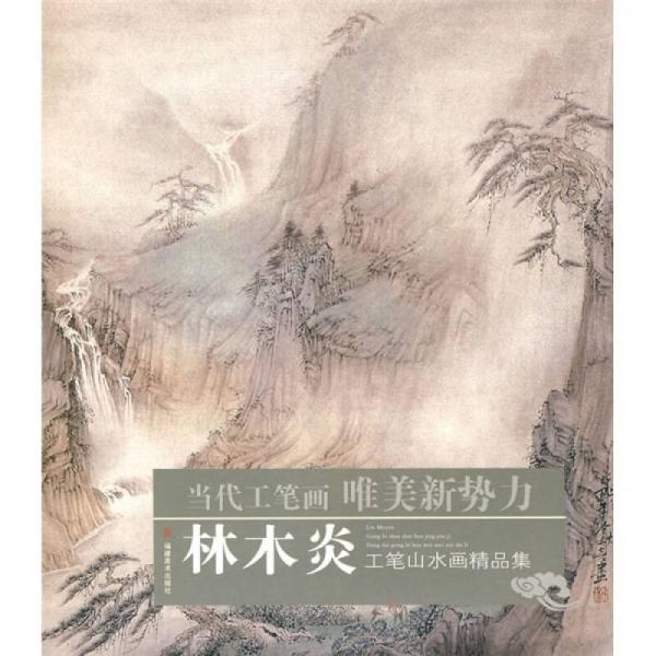 當代工筆畫唯美新勢力：林木炎工筆山水畫精品集