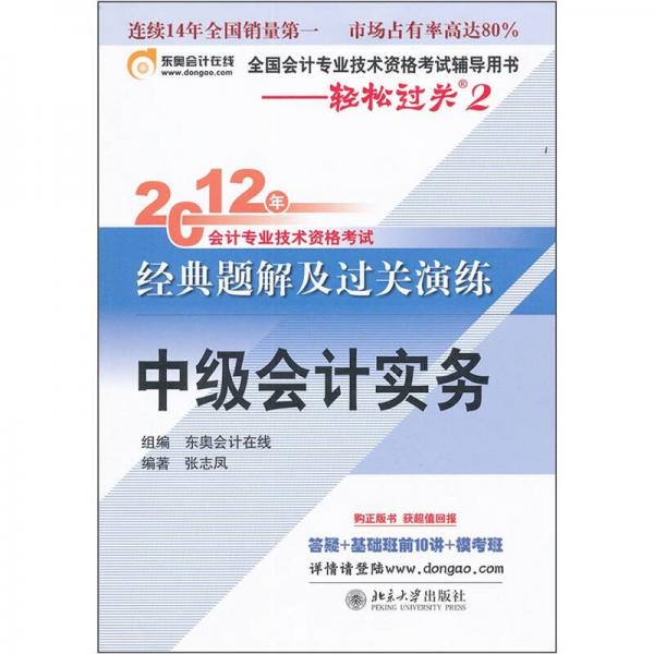 2012年会计专业技术资格考试经典题解及过关演练：中级会计实务