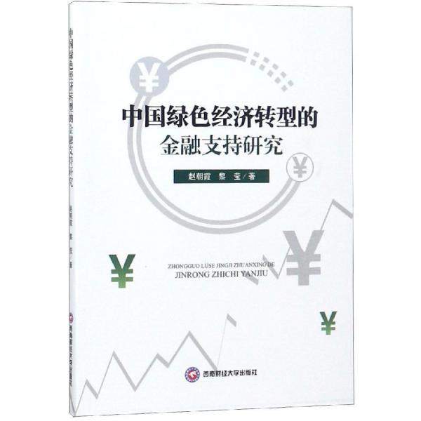 中國綠色經(jīng)濟轉(zhuǎn)型的金融支持研究 
