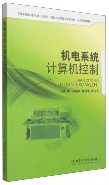 機(jī)電系統(tǒng)計(jì)算機(jī)控制/普通高等院校機(jī)械工程學(xué)科“卓越工程師教育培養(yǎng)計(jì)劃”系列規(guī)劃教材