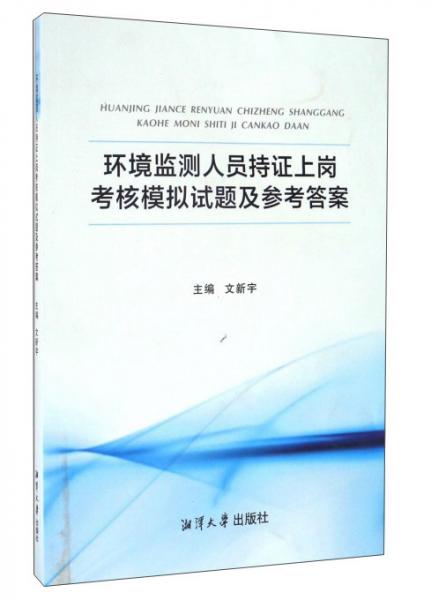 環(huán)境監(jiān)測人員持證上崗考核模擬試題及參考答案