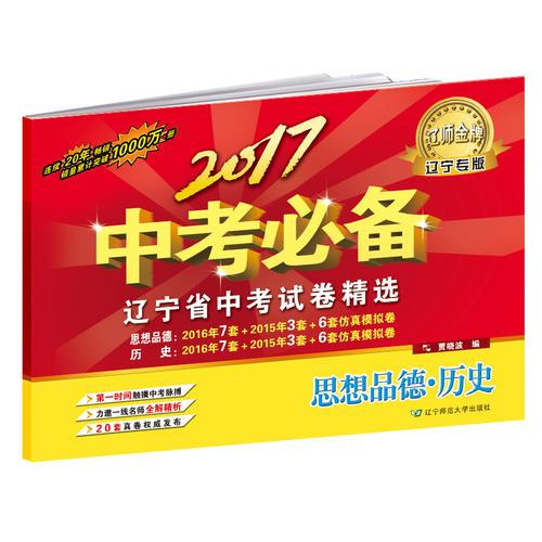2017中考必備【遼寧專版】思想品德·歷史