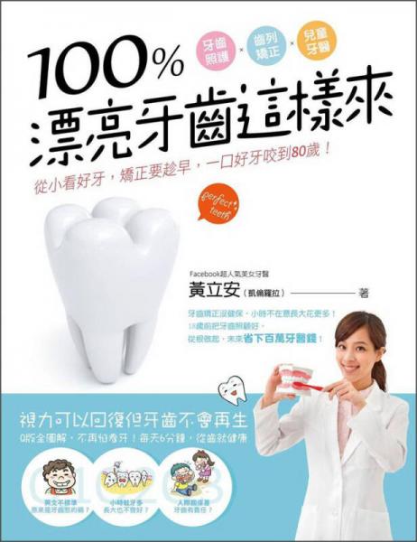 100％漂亮牙齒這樣來(lái)：從小看好牙，矯正要趁早，一口好牙咬到80歲！