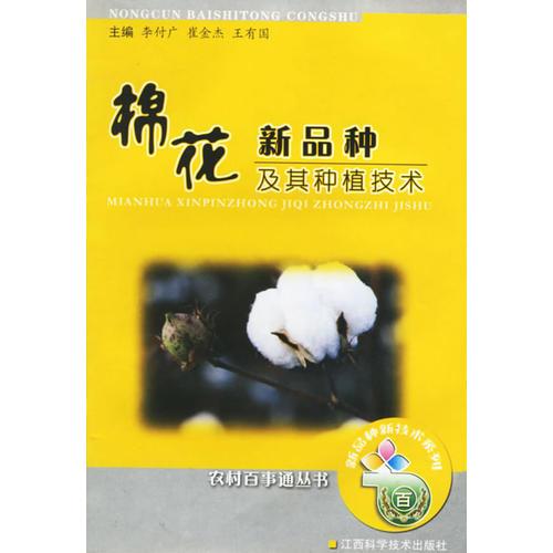 棉花新品種及其種植技術(shù)